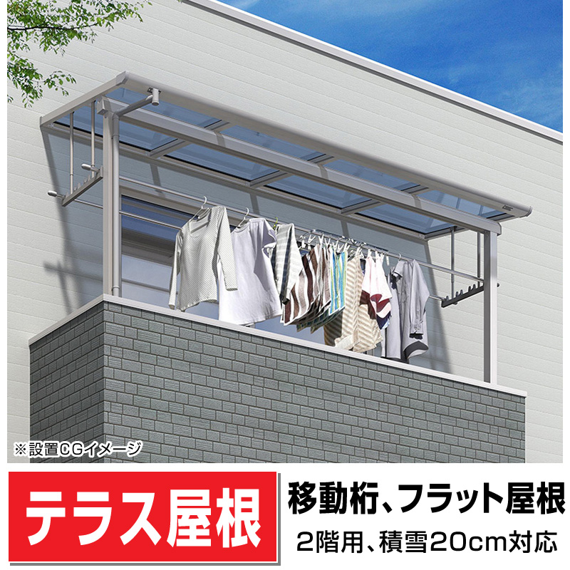 日本正規代理店品 フラット屋根タイプテラス 2階用 間口3.5間6400ｍｍ